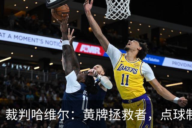 裁判哈维尔：黄牌拯救者，点球制造机！